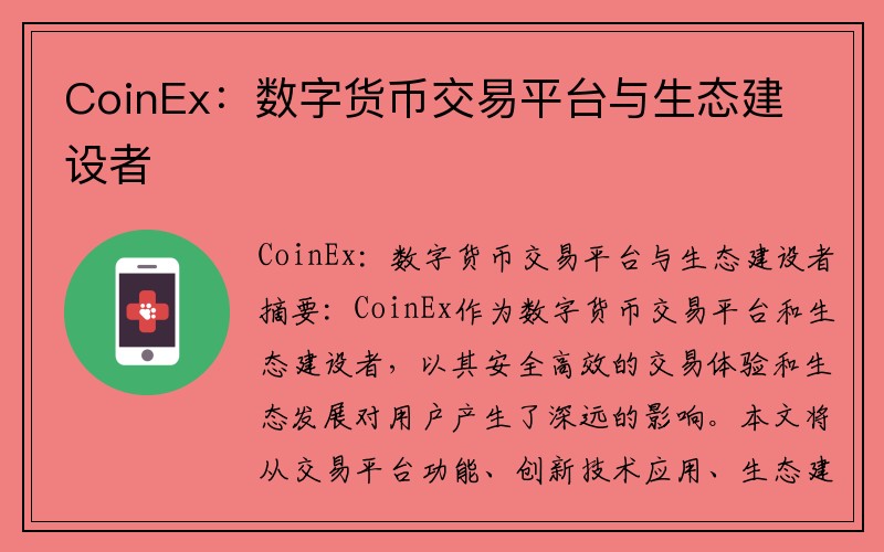 CoinEx：数字货币交易平台与生态建设者