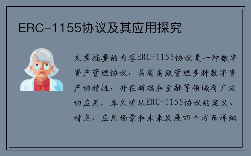 ERC-1155协议及其应用探究