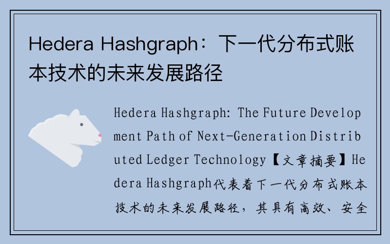 Hedera Hashgraph：下一代分布式账本技术的未来发展路径