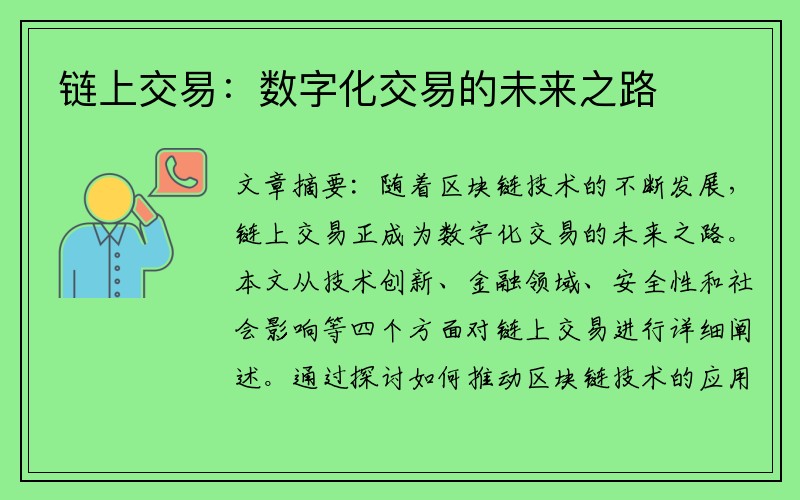 链上交易：数字化交易的未来之路