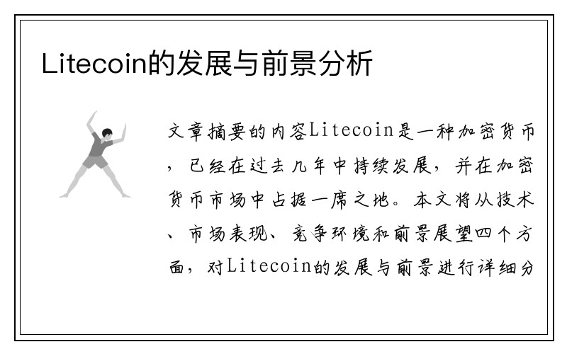 Litecoin的发展与前景分析