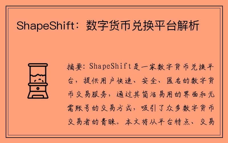 ShapeShift：数字货币兑换平台解析