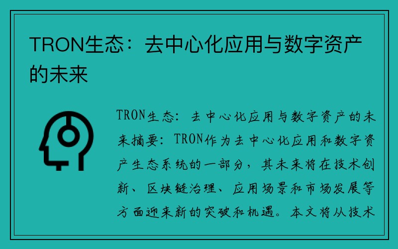 TRON生态：去中心化应用与数字资产的未来