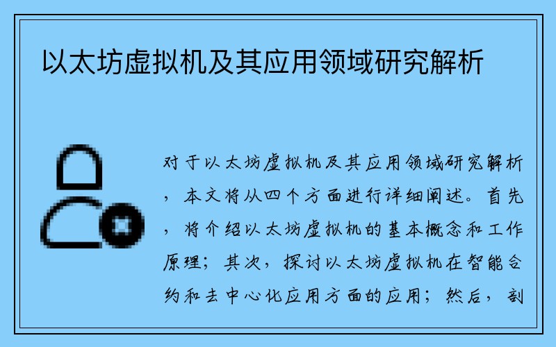 以太坊虚拟机及其应用领域研究解析