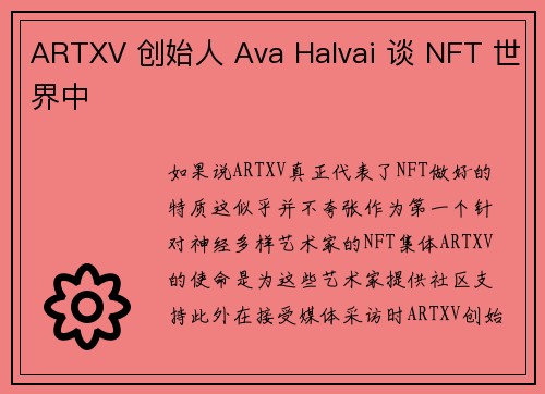 ARTXV 创始人 Ava Halvai 谈 NFT 世界中