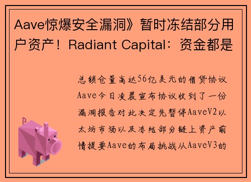 Aave惊爆安全漏洞》暂时冻结部分用户资产！Radiant Capital：资金都是安全的！