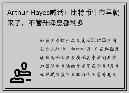 Arthur Hayes喊话：比特币牛市早就来了，不管升降息都利多