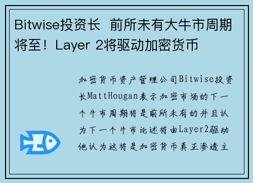 Bitwise投资长  前所未有大牛市周期将至！Layer 2将驱动加密货币