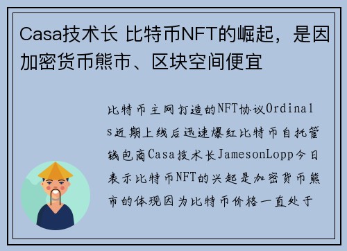 Casa技术长 比特币NFT的崛起，是因加密货币熊市、区块空间便宜