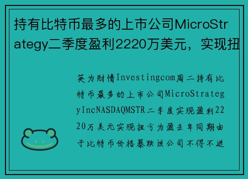 持有比特币最多的上市公司MicroStrategy二季度盈利2220万美元，实现扭亏为盈！ 提供者 