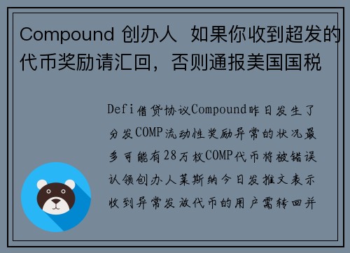 Compound 创办人  如果你收到超发的代币奖励请汇回，否则通报美国国税局 IRS！