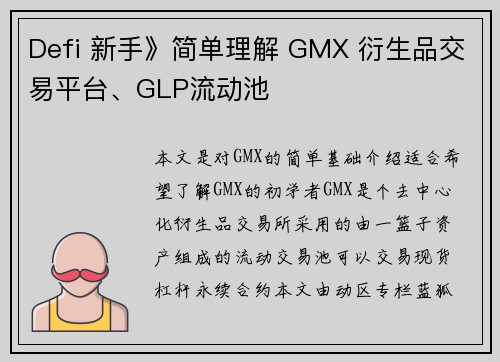 Defi 新手》简单理解 GMX 衍生品交易平台、GLP流动池