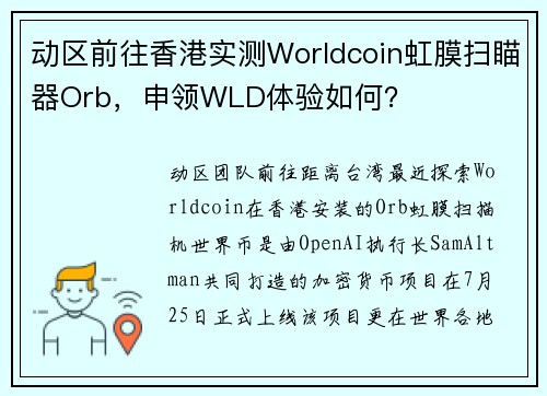 动区前往香港实测Worldcoin虹膜扫瞄器Orb，申领WLD体验如何？