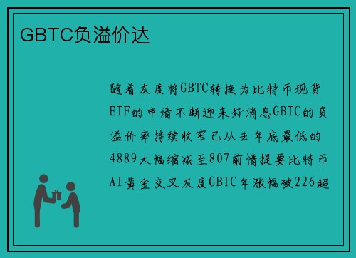 GBTC负溢价达