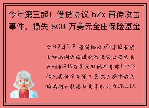 今年第三起！借贷协议 bZx 再传攻击事件，损失 800 万美元全由保险基金承担