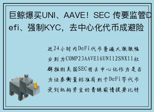 巨鲸爆买UNI、AAVE！SEC 传要监管Defi、强制KYC，去中心化代币成避险热门