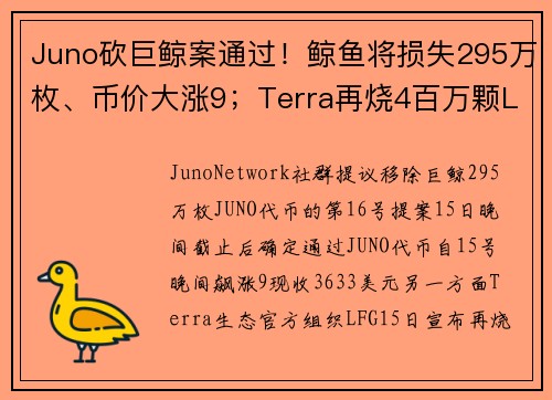 Juno砍巨鲸案通过！鲸鱼将损失295万枚、币价大涨9；Terra再烧4百万颗LUNA铸造UST