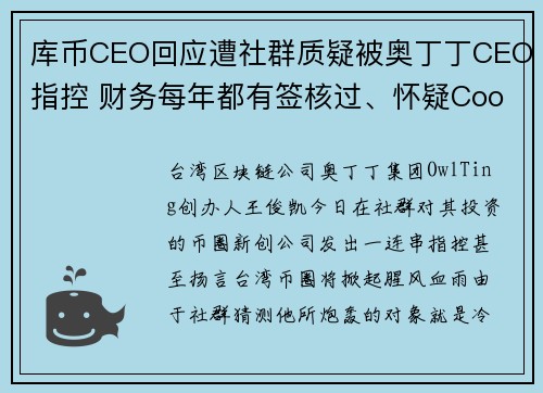 库币CEO回应遭社群质疑被奥丁丁CEO指控 财务每年都有签核过、怀疑CoolBitX不恰当