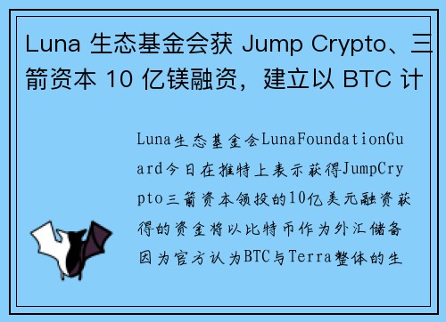 Luna 生态基金会获 Jump Crypto、三箭资本 10 亿镁融资，建立以 BTC 计价的 U