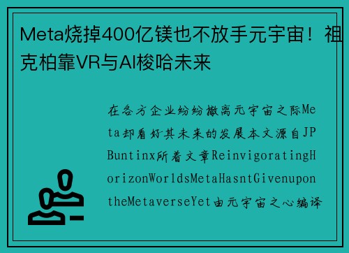 Meta烧掉400亿镁也不放手元宇宙！祖克柏靠VR与AI梭哈未来