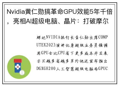 Nvidia黄仁勋搞革命GPU效能5年千倍，亮相AI超级电脑、晶片：打破摩尔定律