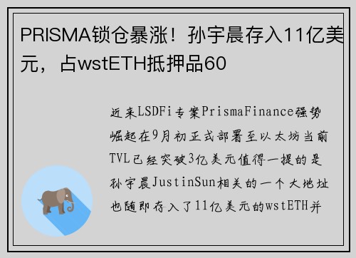 PRISMA锁仓暴涨！孙宇晨存入11亿美元，占wstETH抵押品60