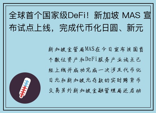 全球首个国家级DeFi！新加坡 MAS 宣布试点上线，完成代币化日圆、新元即时兑换