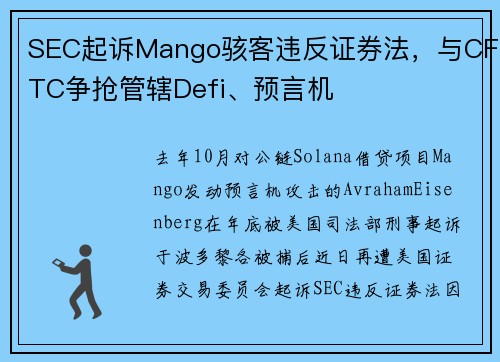 SEC起诉Mango骇客违反证券法，与CFTC争抢管辖Defi、预言机