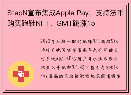 StepN宣布集成Apple Pay，支持法币购买跑鞋NFT、GMT跳涨15