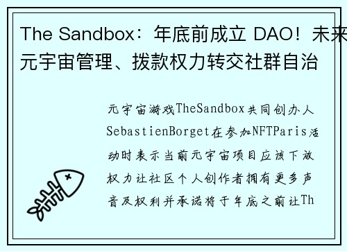 The Sandbox：年底前成立 DAO！未来元宇宙管理、拨款权力转交社群自治