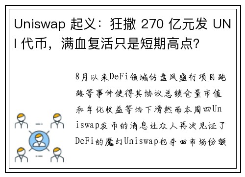 Uniswap 起义：狂撒 270 亿元发 UNI 代币，满血复活只是短期高点？