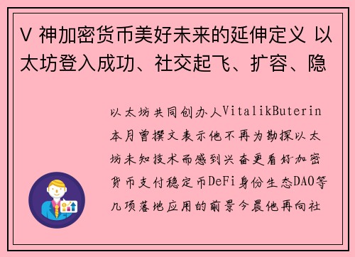 V 神加密货币美好未来的延伸定义 以太坊登入成功、社交起飞、扩容、隐私和安全性