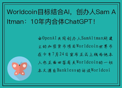 Worldcoin目标结合AI，创办人Sam Altman：10年内合体ChatGPT！