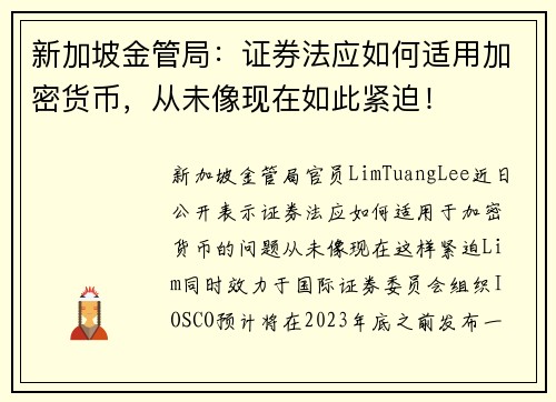 新加坡金管局：证券法应如何适用加密货币，从未像现在如此紧迫！