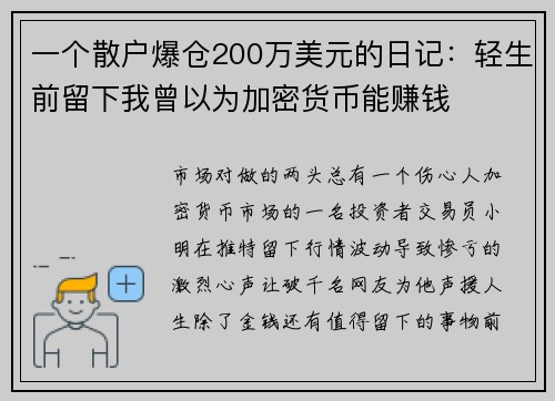 一个散户爆仓200万美元的日记：轻生前留下我曾以为加密货币能赚钱