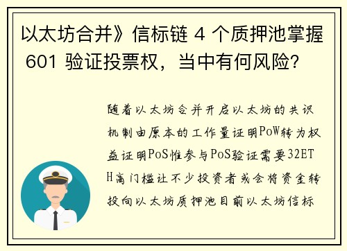 以太坊合并》信标链 4 个质押池掌握 601 验证投票权，当中有何风险？