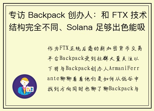 专访 Backpack 创办人：和 FTX 技术结构完全不同、Solana 足够出色能吸引人才